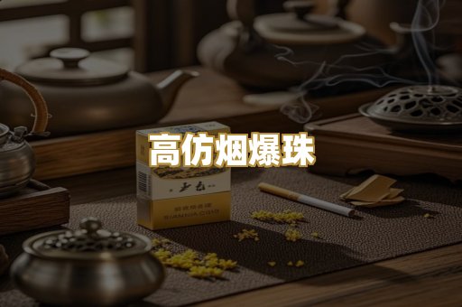 高仿烟爆珠